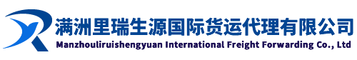 满洲里瑞生源国际货运代理有限公司